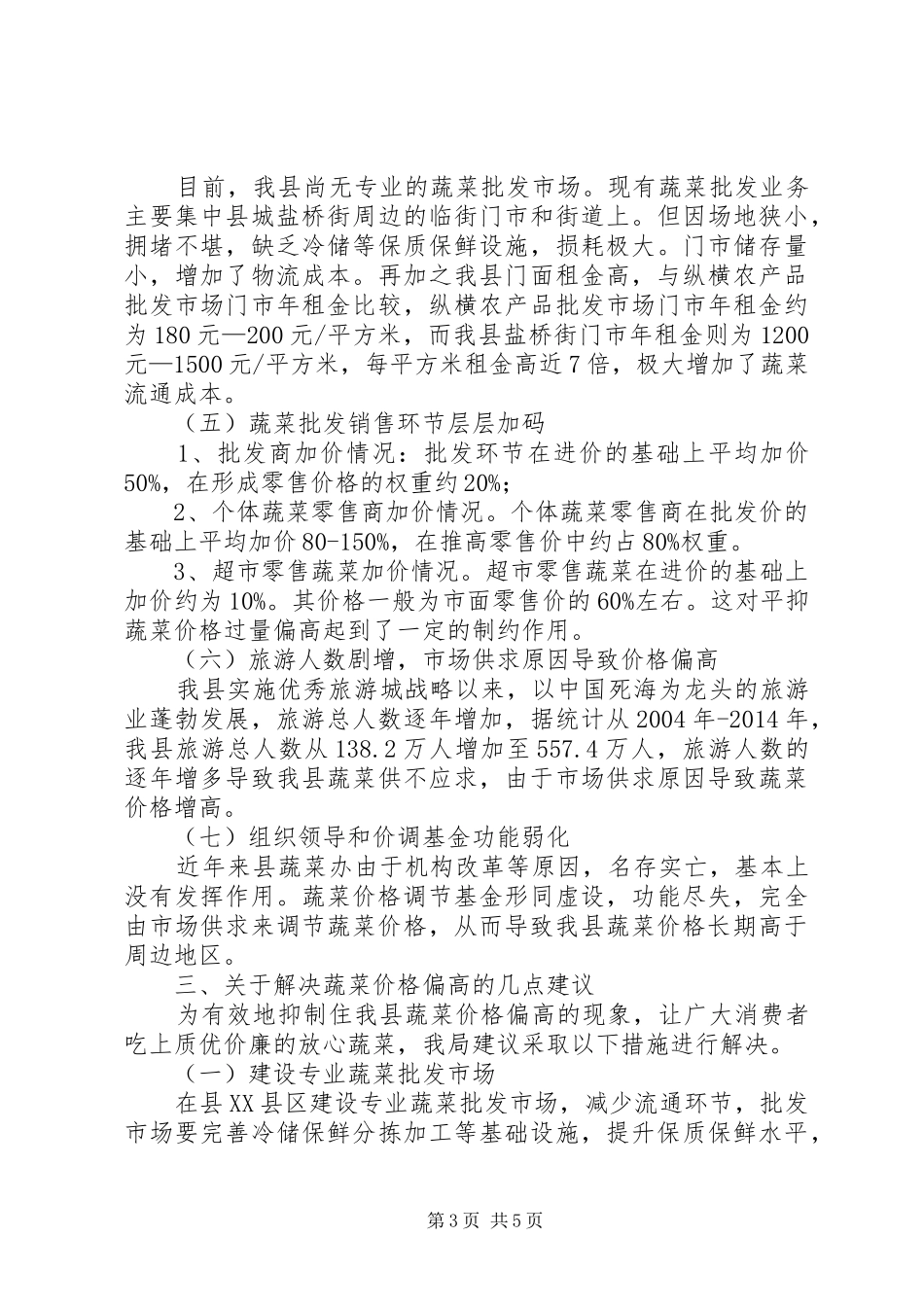 蔬菜价格现状调研报告_第3页