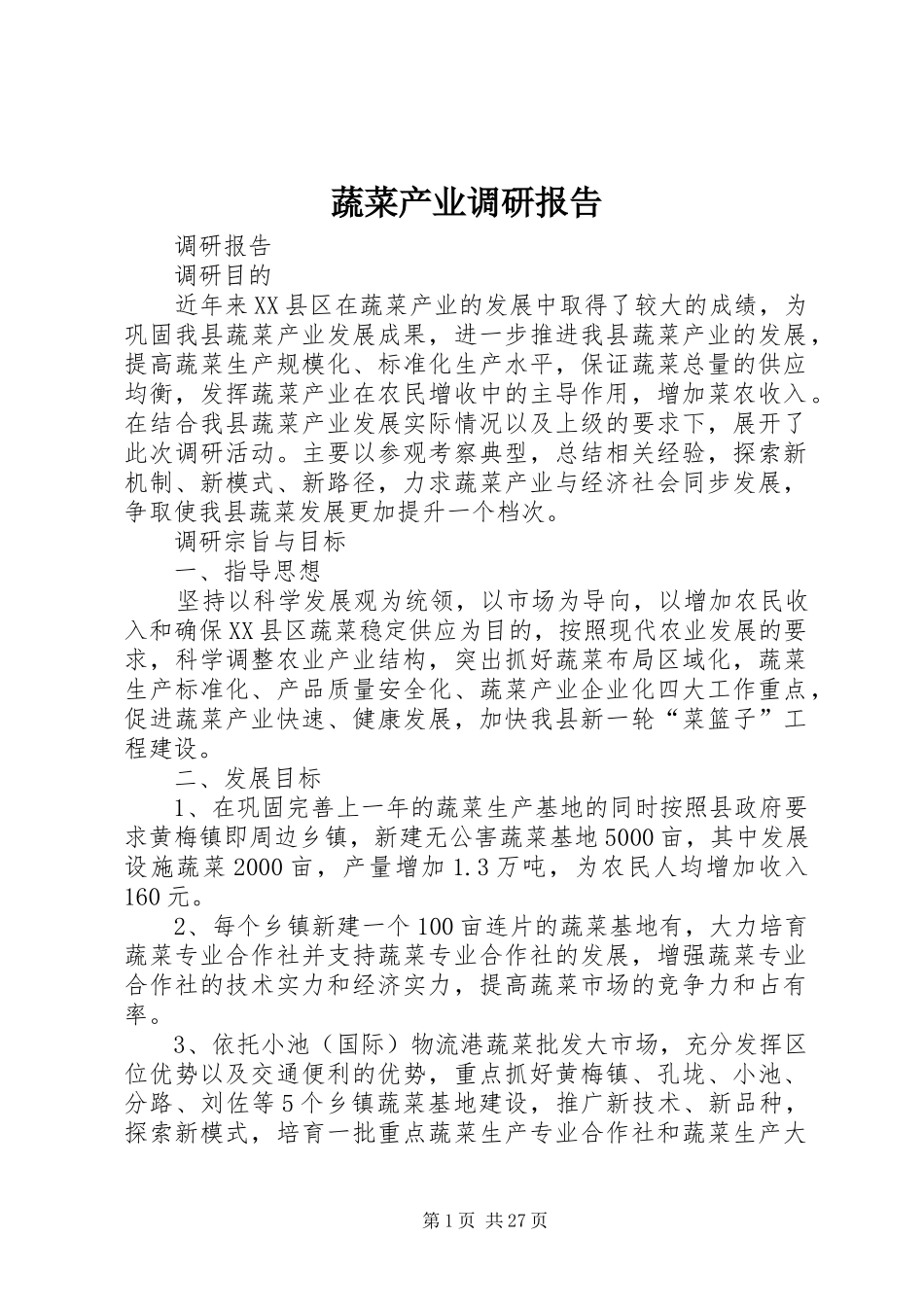 蔬菜产业调研报告_第1页