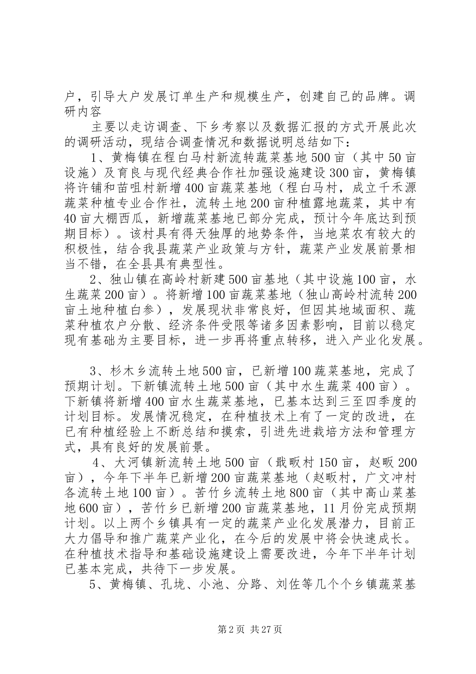 蔬菜产业调研报告_第2页