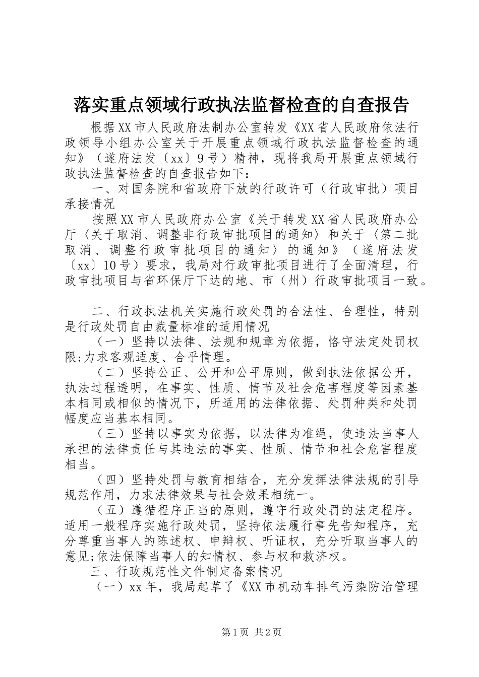 落实重点领域行政执法监督检查的自查报告_第1页