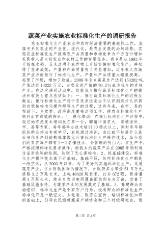 蔬菜产业实施农业标准化生产的调研报告