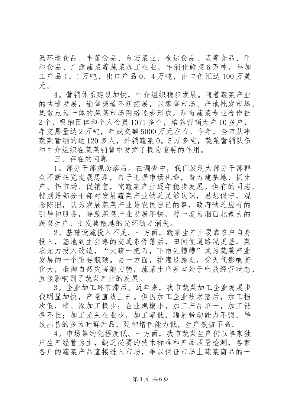蔬菜产业发展调研报告_第3页