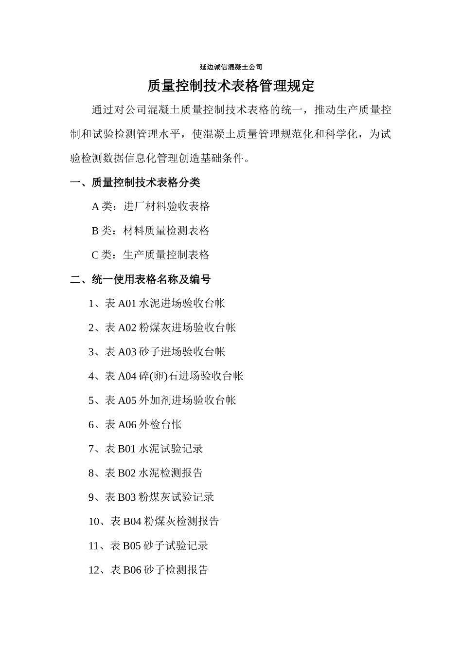 质量控制技术表格管理规定MicrosoftWord文档_第1页