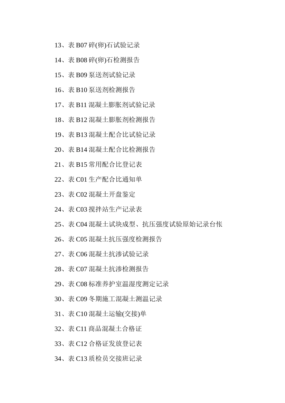 质量控制技术表格管理规定MicrosoftWord文档_第2页