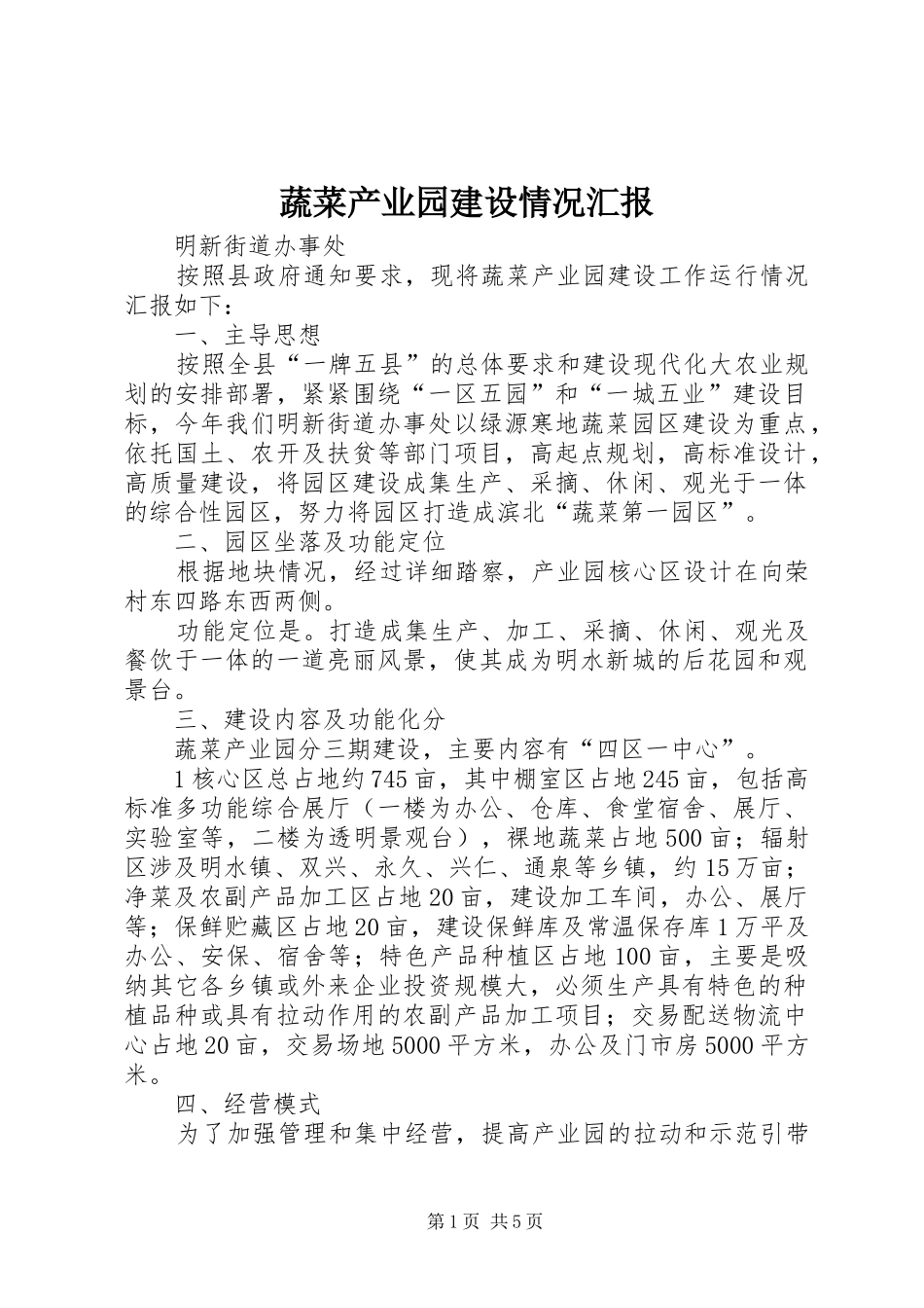 蔬菜产业园建设情况汇报_第1页