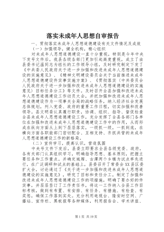 落实未成年人思想自审报告