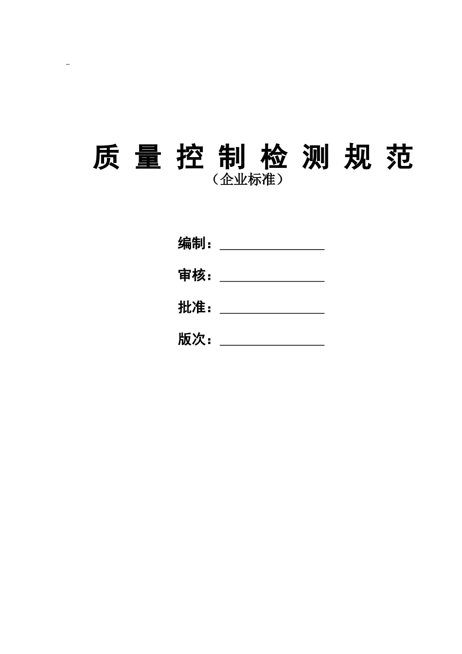 质量控制检测规范(版次B1)1_第1页