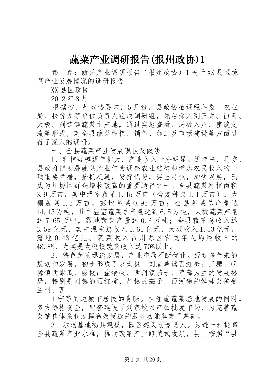 蔬菜产业调研报告(报州政协)1_第1页