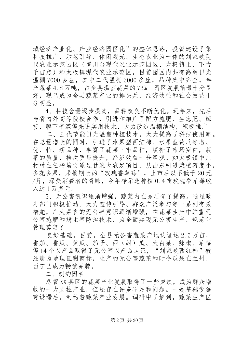 蔬菜产业调研报告(报州政协)1_第2页