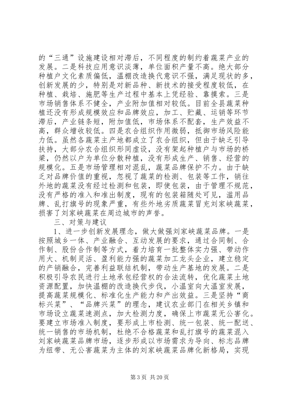 蔬菜产业调研报告(报州政协)1_第3页