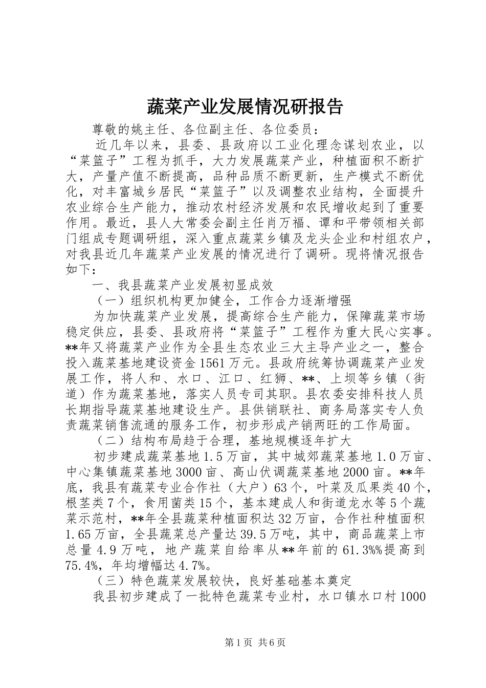 蔬菜产业发展情况研报告_第1页