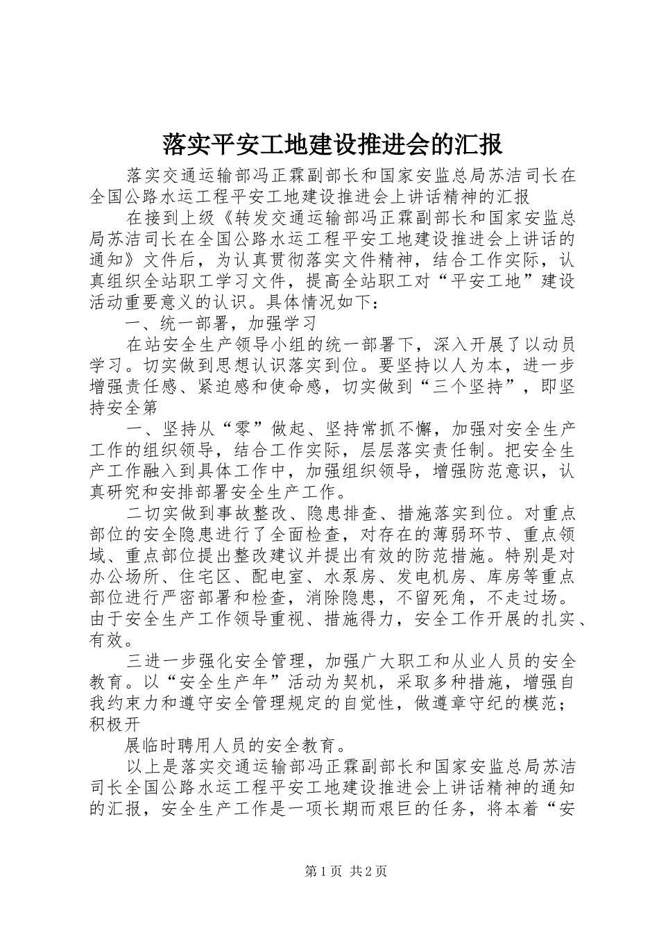 落实平安工地建设推进会的汇报_第1页