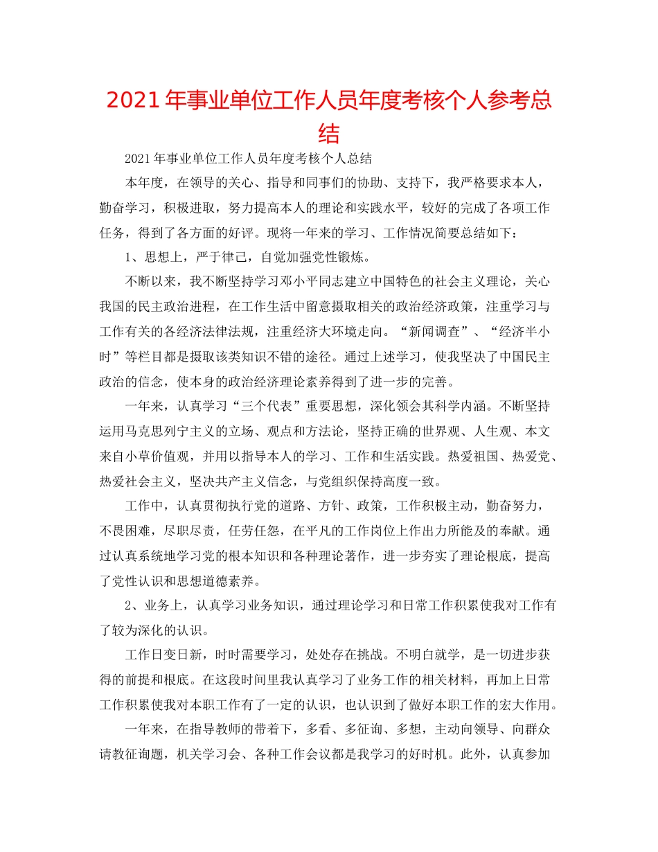 2021年事业单位工作人员年度考核个人参考总结_第1页