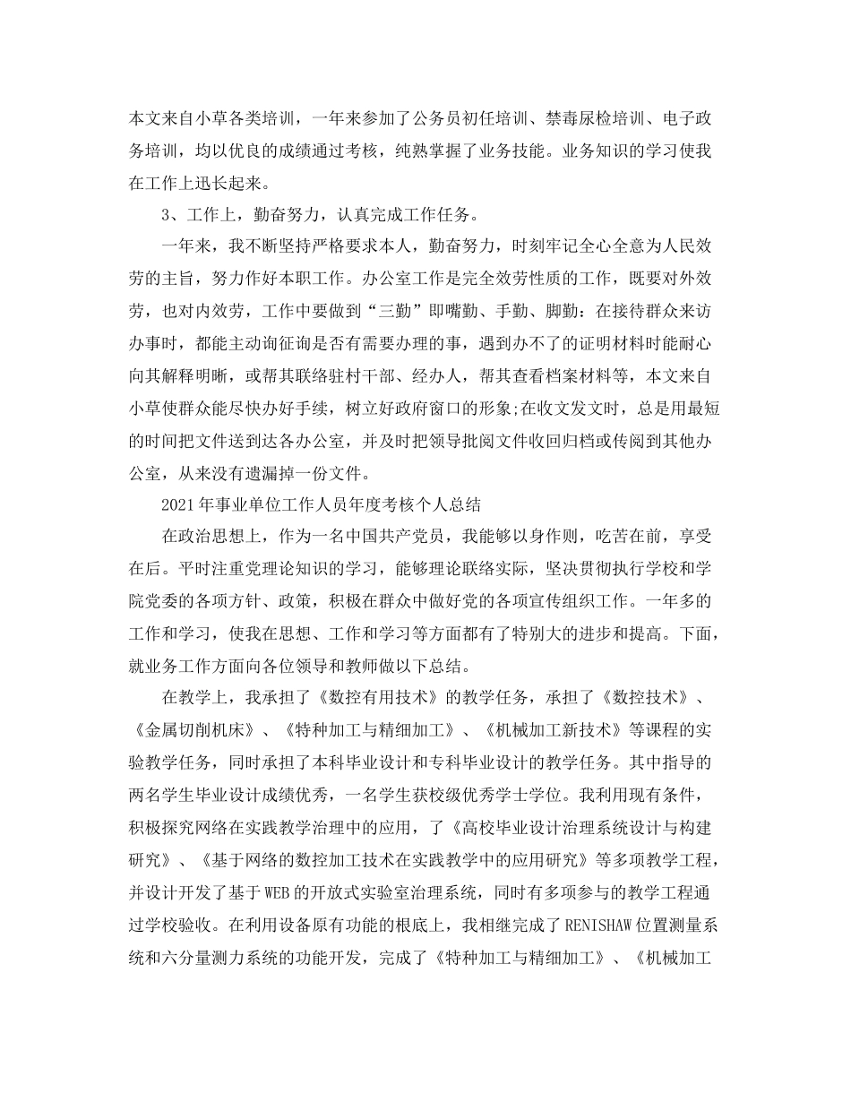 2021年事业单位工作人员年度考核个人参考总结_第2页
