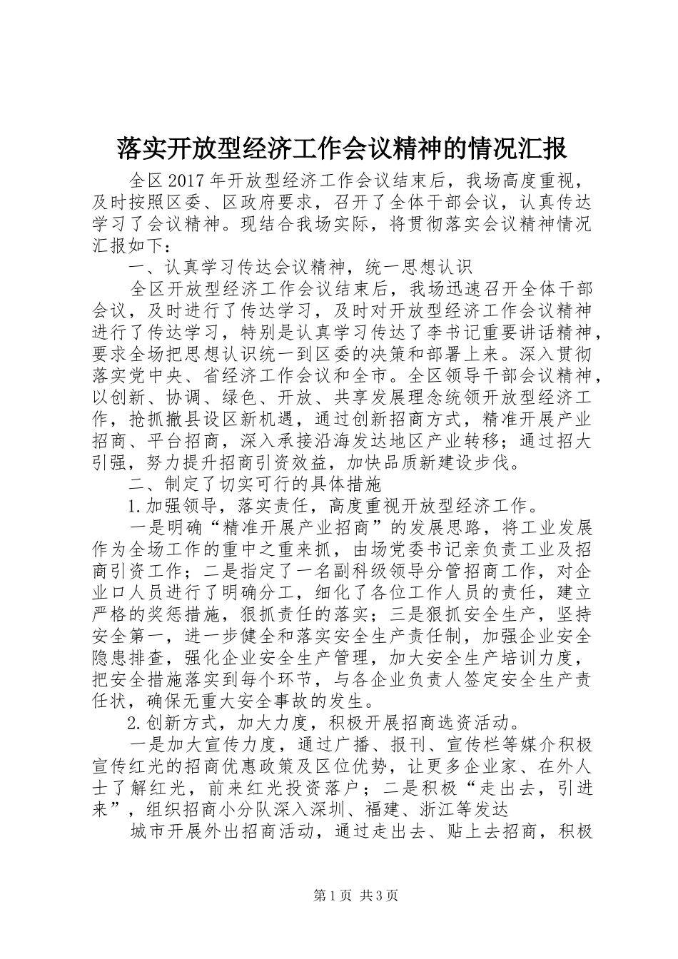 落实开放型经济工作会议精神的情况汇报_第1页