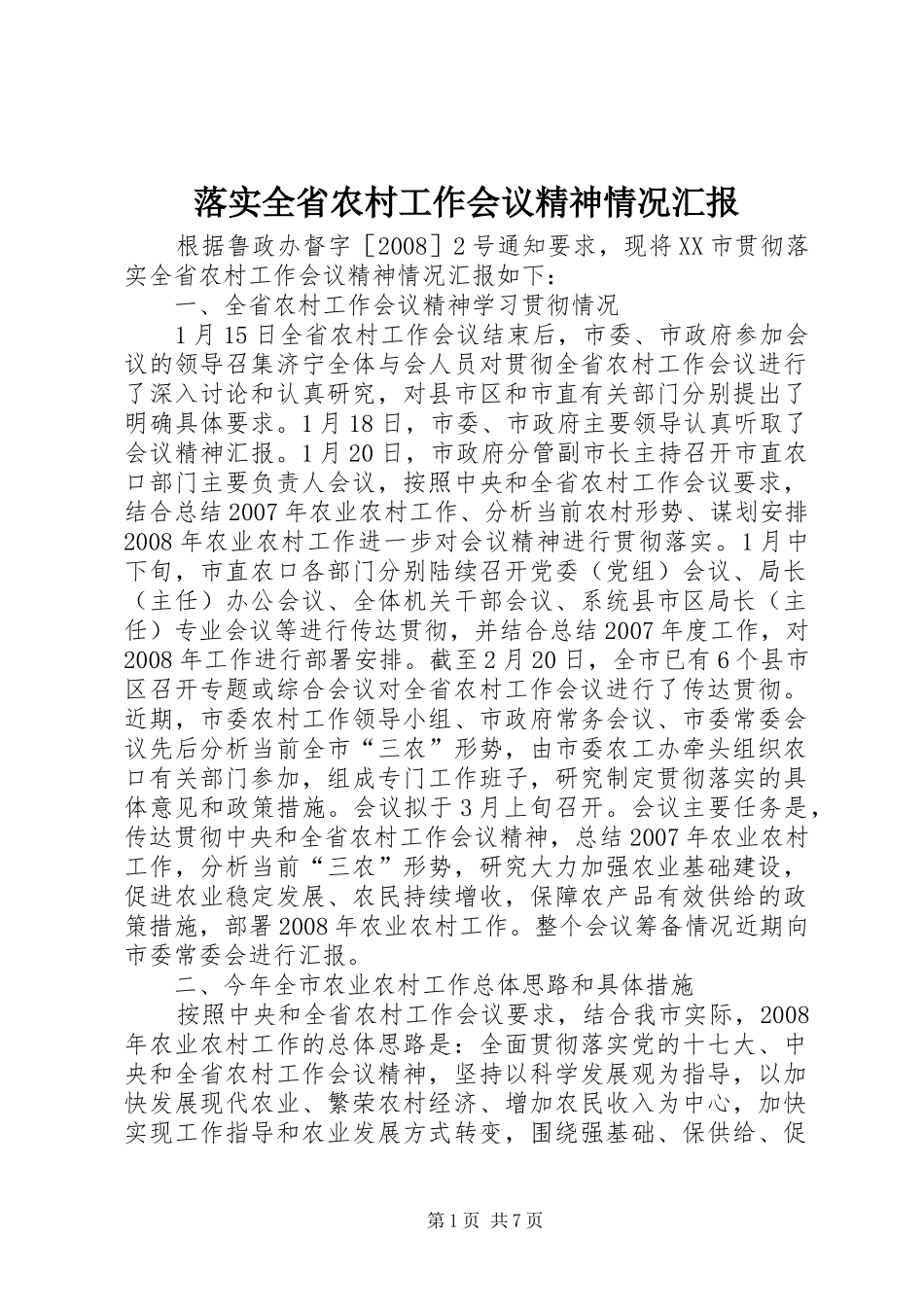 落实全省农村工作会议精神情况汇报_第1页