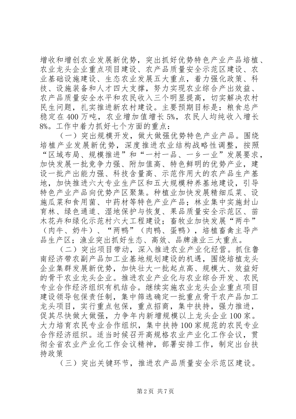 落实全省农村工作会议精神情况汇报_第2页