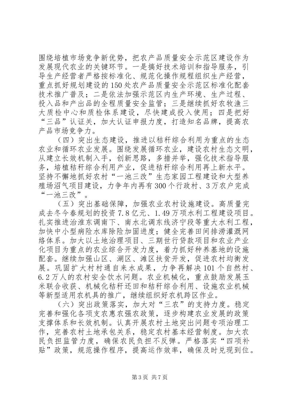 落实全省农村工作会议精神情况汇报_第3页