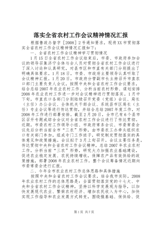 落实全省农村工作会议精神情况汇报