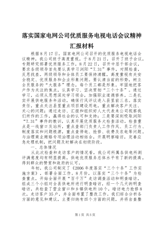 落实国家电网公司优质服务电视电话会议精神汇报材料