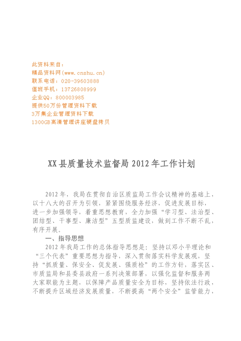 质量技术监督局年度工作计_第1页