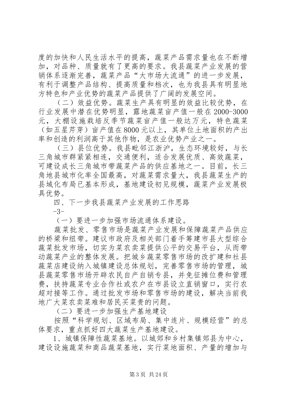 蔬菜产业发展情况汇报_第3页