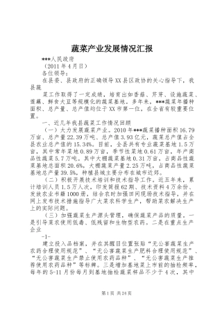 蔬菜产业发展情况汇报