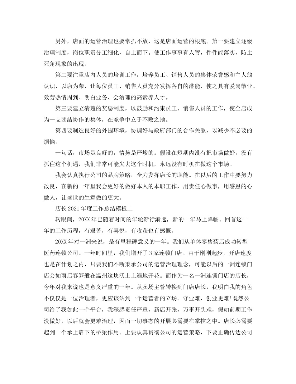 2021年度工作参考总结店长年度工作参考总结模板_第2页