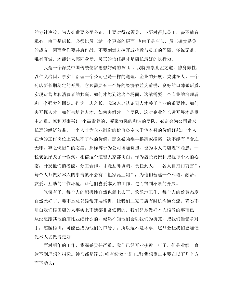 2021年度工作参考总结店长年度工作参考总结模板_第3页