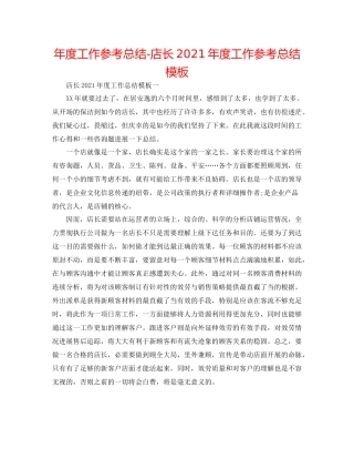 2021年度工作参考总结店长年度工作参考总结模板