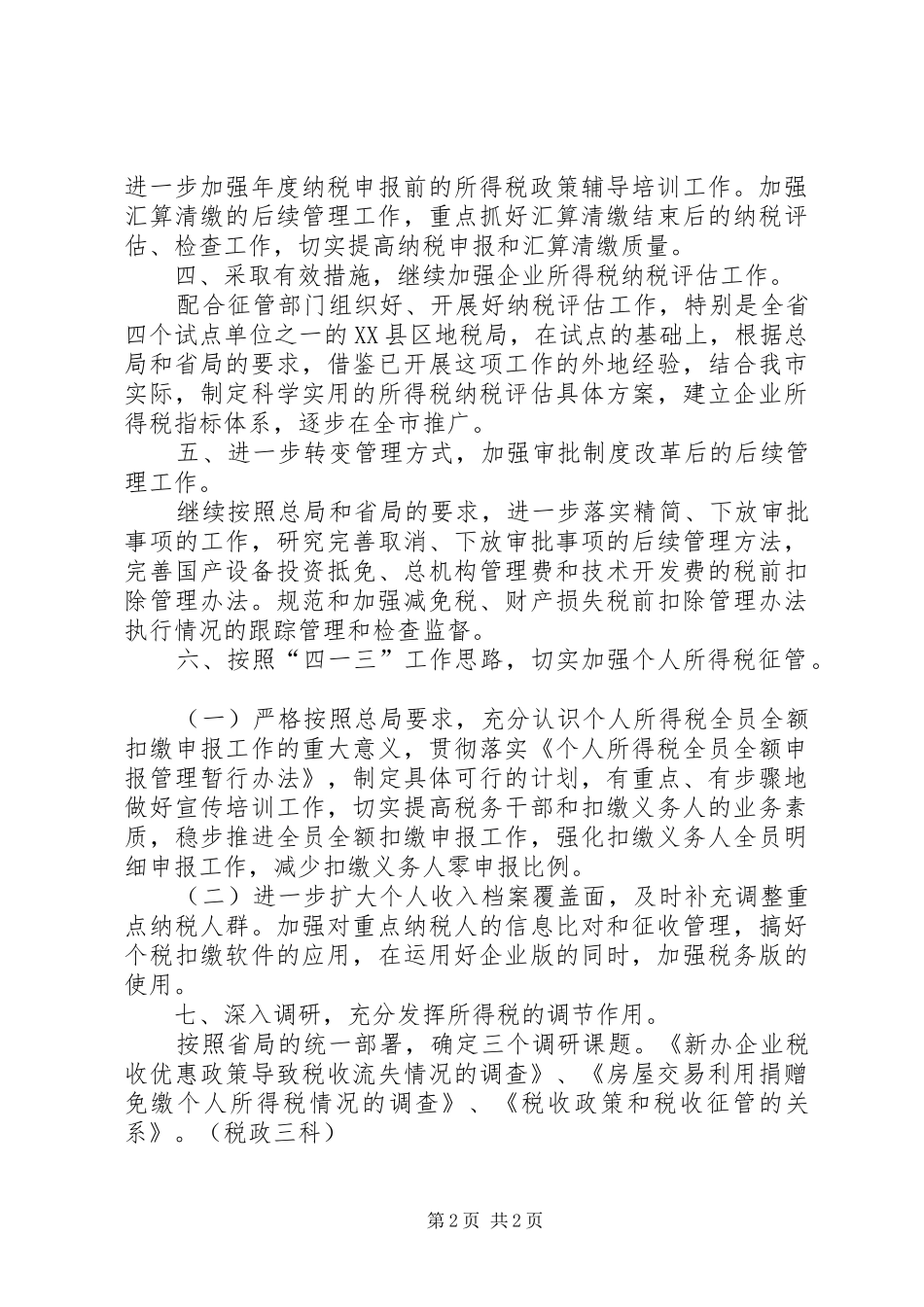 落实全省税政管理工作会议精神汇报_第2页