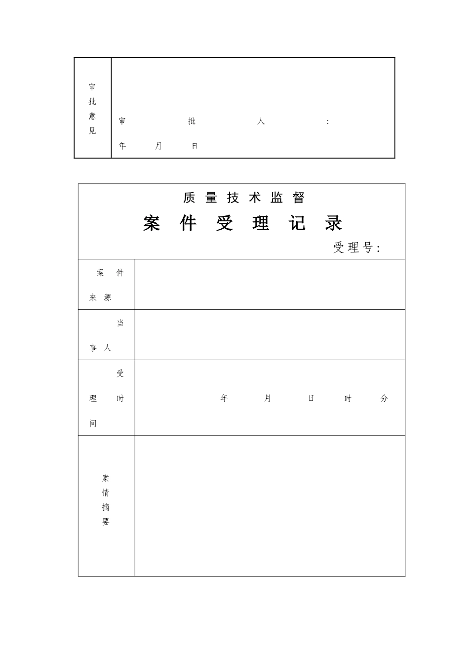 质量技术监督常用文书_第2页
