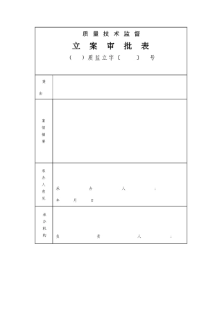 质量技术监督常用文书