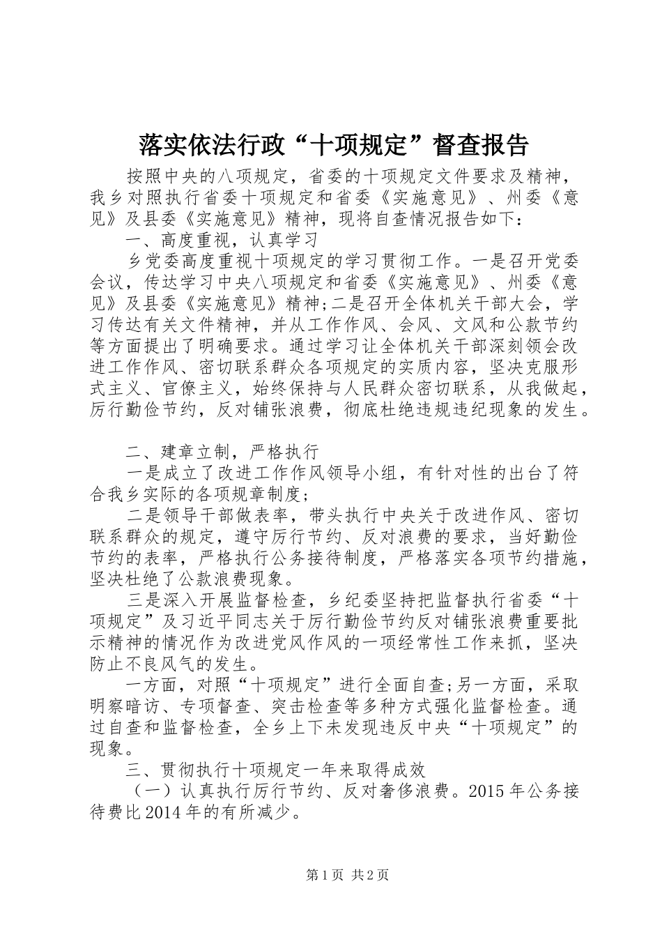 落实依法行政“十项规定”督查报告_第1页