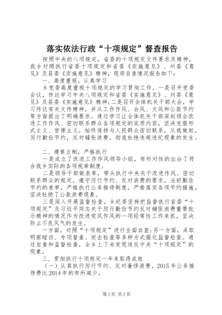 落实依法行政“十项规定”督查报告