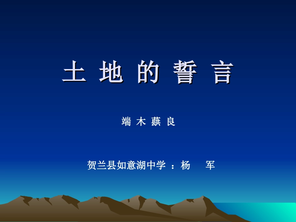 土地的誓言（杨军）_第1页