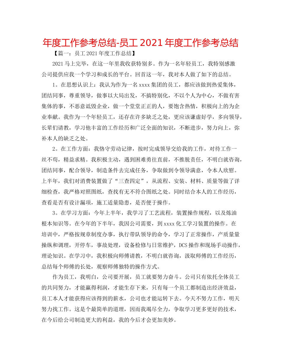 2021年度工作参考总结员工年度工作参考总结2_第1页