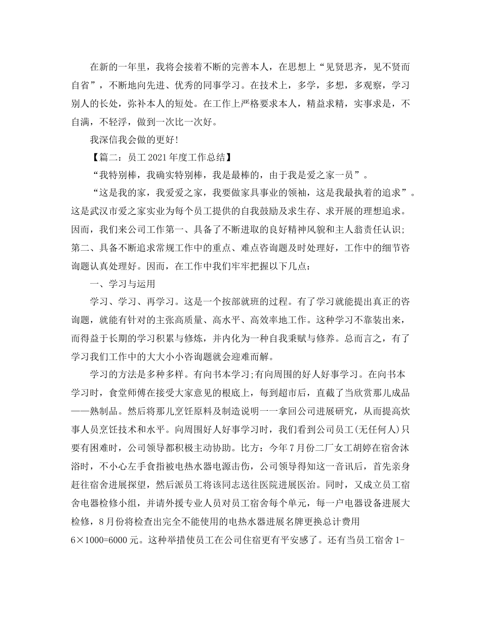 2021年度工作参考总结员工年度工作参考总结2_第2页