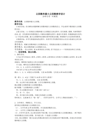 公因数和最大公因数教学设计4