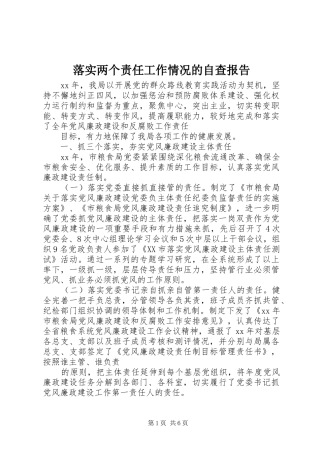 落实两个责任工作情况的自查报告