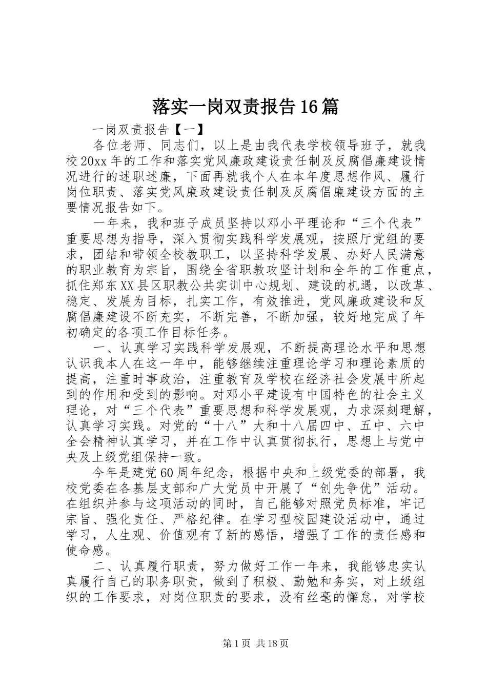 落实一岗双责报告16篇_第1页