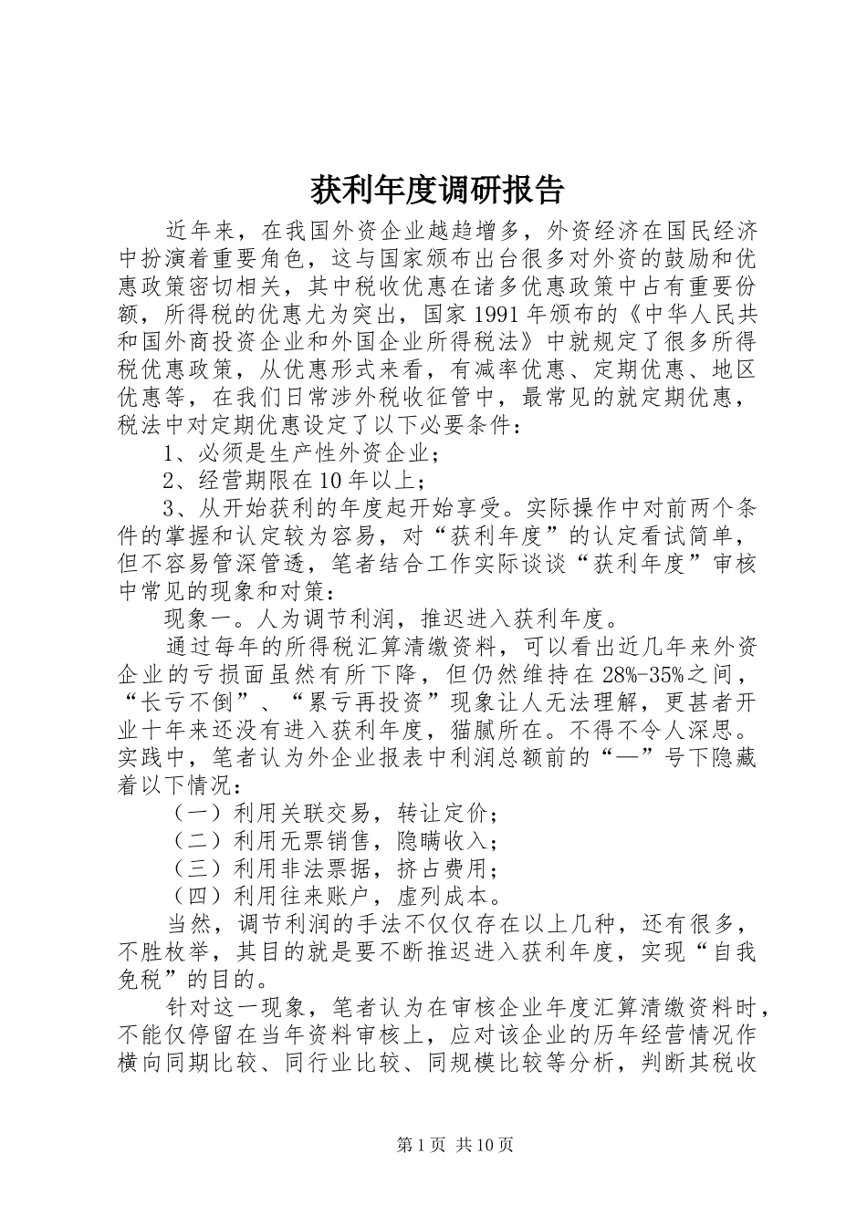 获利年度调研报告_第1页