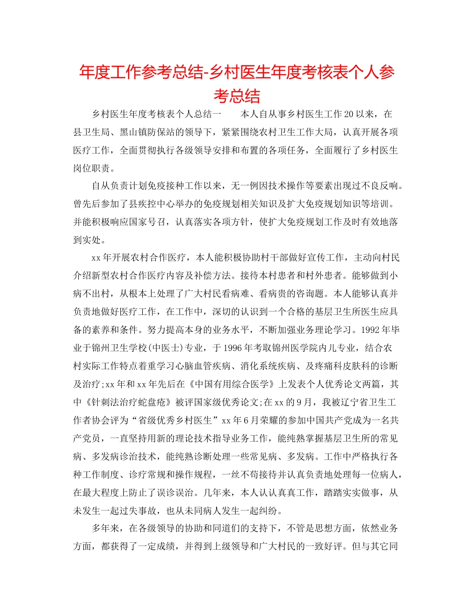 2021年度工作参考总结乡村医生年度考核表个人参考总结_第1页