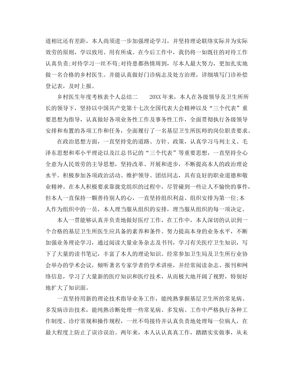2021年度工作参考总结乡村医生年度考核表个人参考总结_第2页