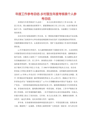 2021年度工作参考总结乡村医生年度考核表个人参考总结