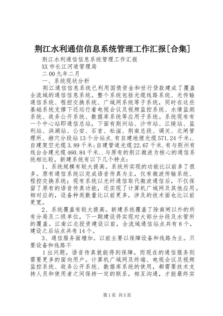 荆江水利通信信息系统管理工作汇报[合集]_第1页