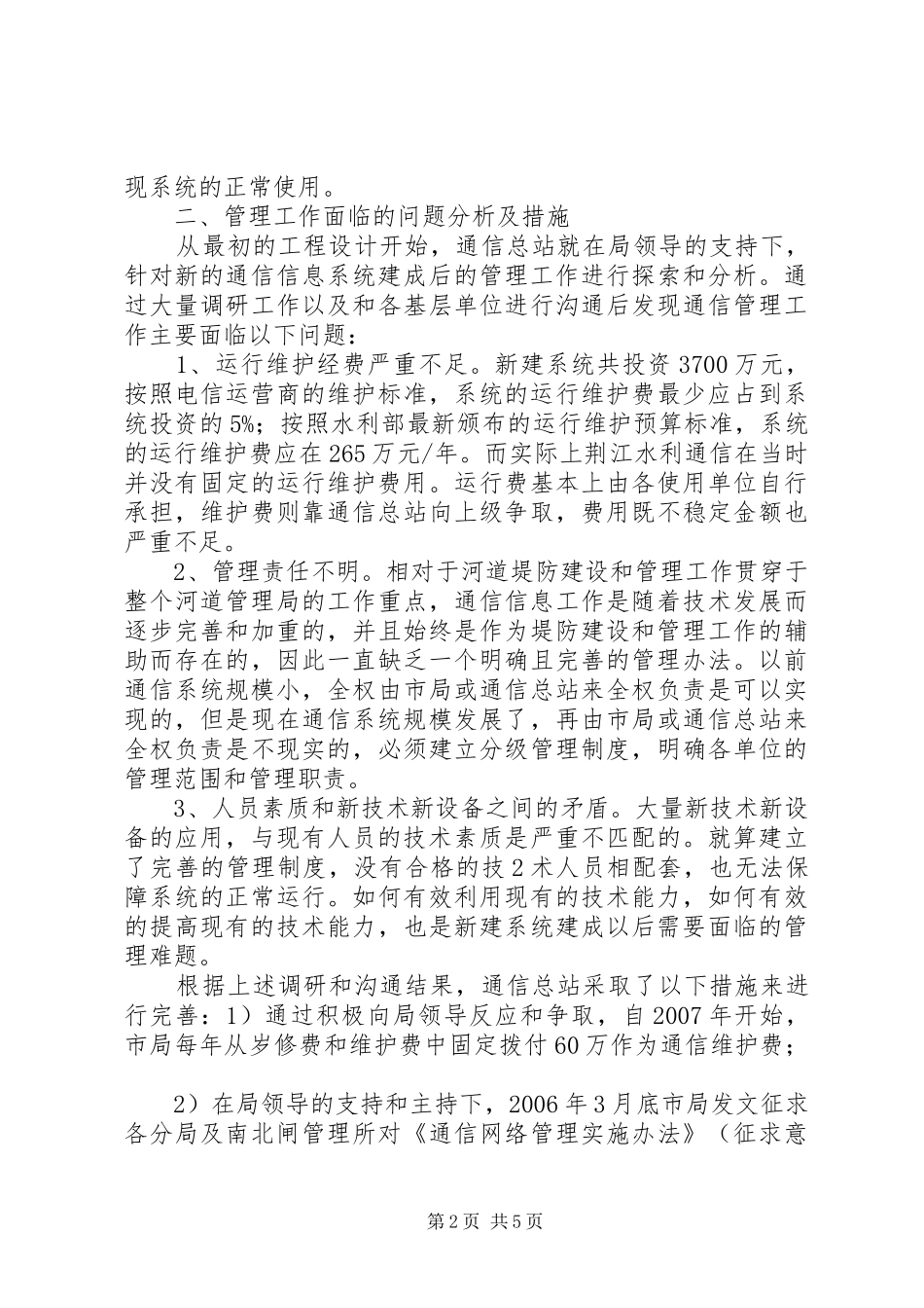 荆江水利通信信息系统管理工作汇报[合集]_第2页