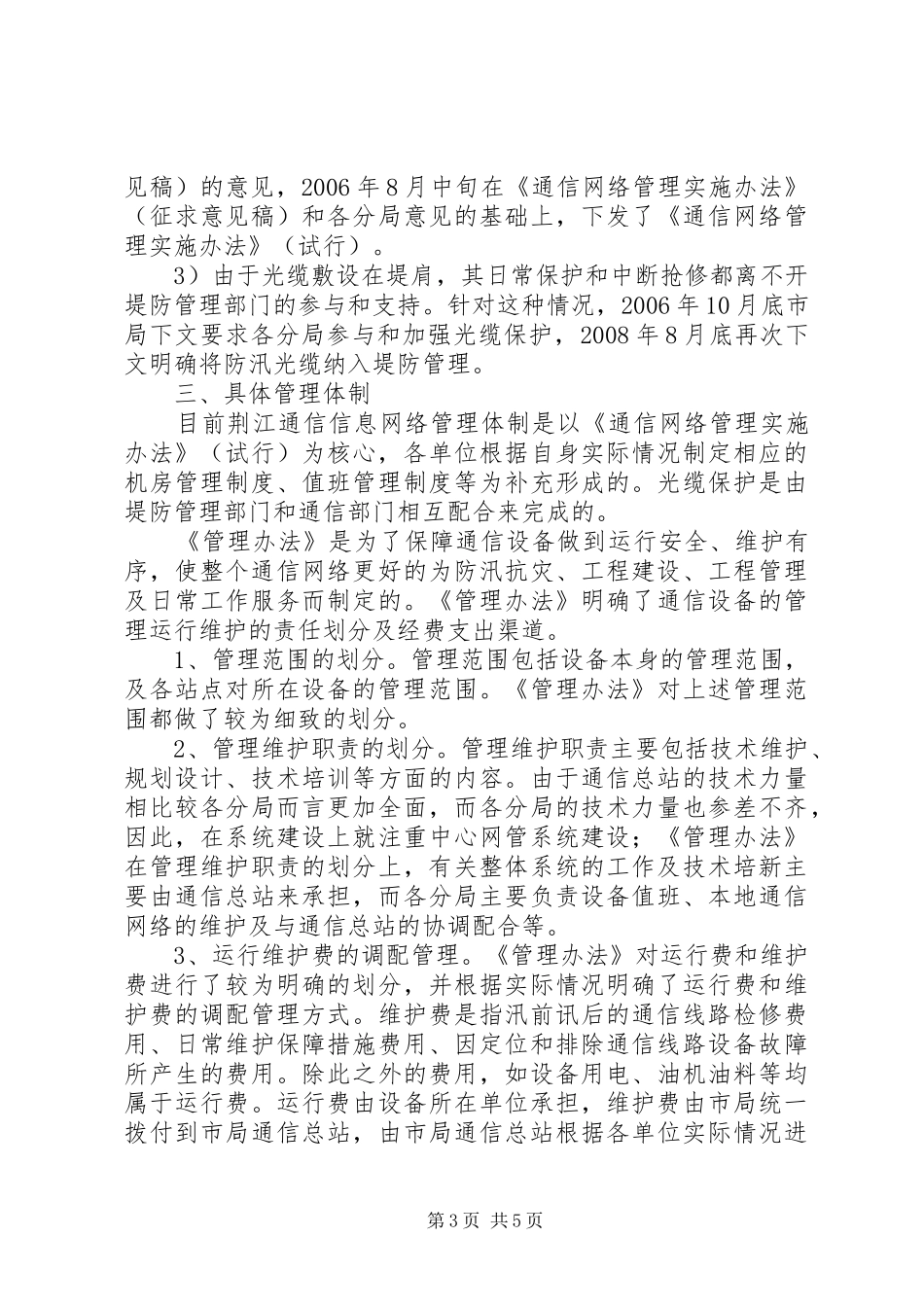 荆江水利通信信息系统管理工作汇报[合集]_第3页