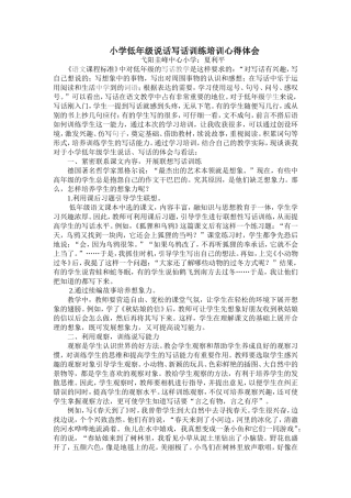 小学低年级说话写话训练培训心得体会
