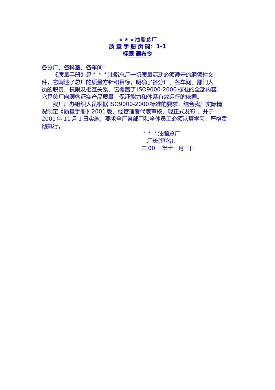 质量手册范本-油脂厂_第1页